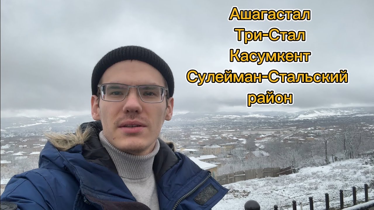 Дагестан. Касумкент. Будние дни. Поездка на смотровую село Ашагастал. Три-Стал. #2