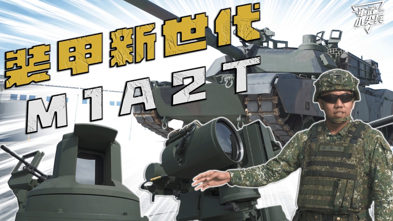 【軍武小尖兵EP106】陸軍裝甲新世代 M1A2T戰車
