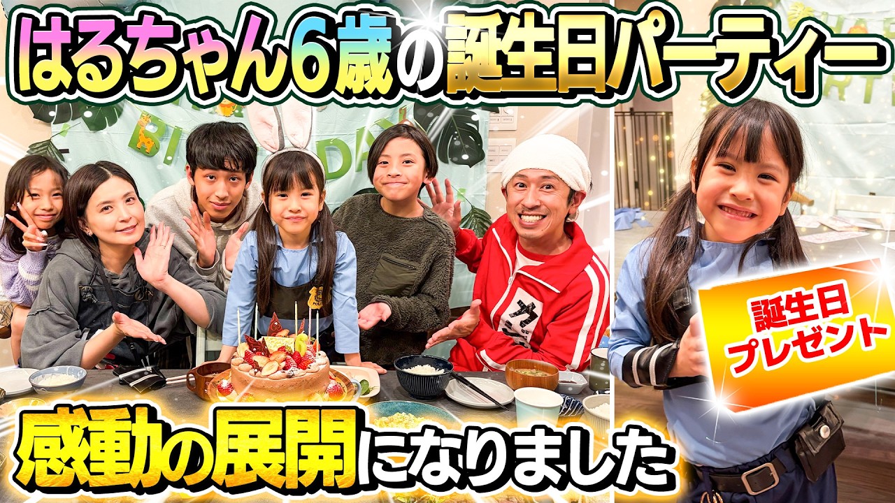 【まさかの大感動の展開に&hellip;】はるちゃん6才の誕生日パーティー！！