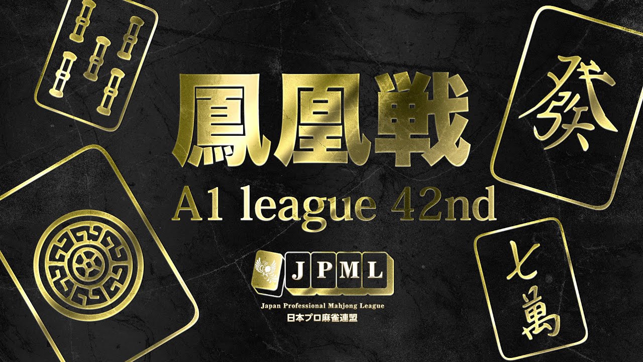 第42期鳳凰戦~A１リーグ第12節Ｂ卓~