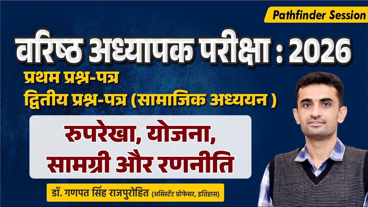 वरिष्ठ अध्यापक : 2026 | 1st पेपर | 2nd पेपर (सामाजिक अध्ययन ) रुपरेखा, योजना, सामग्री और रणनीति