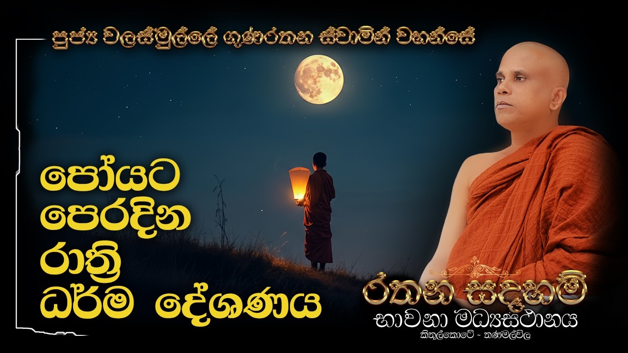 පුජ්‍ය වලස්මුල්ලේ ගුණරතන ස්වාමීන්ද්‍රයන් වහන්සේ