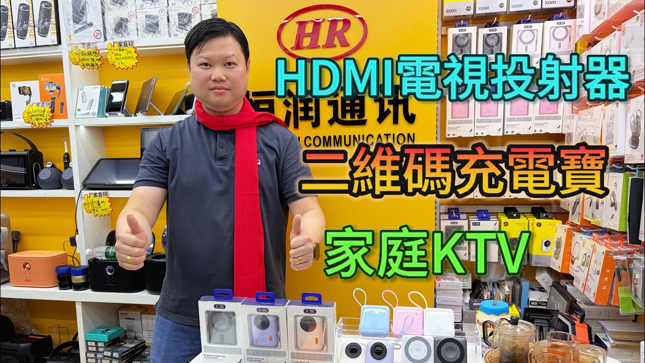 華強北happy哥 康樂大廈2A55-56 HDMI電視投射器  最新二維碼充電寶 mini卡啦OK  家庭一體式點歌機 ktv  復古cd機