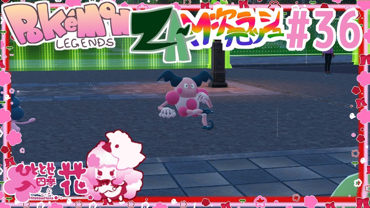 #36【ポケモンZA】いよいよ最終決戦かもしれないのにこのサムネ【四季花】