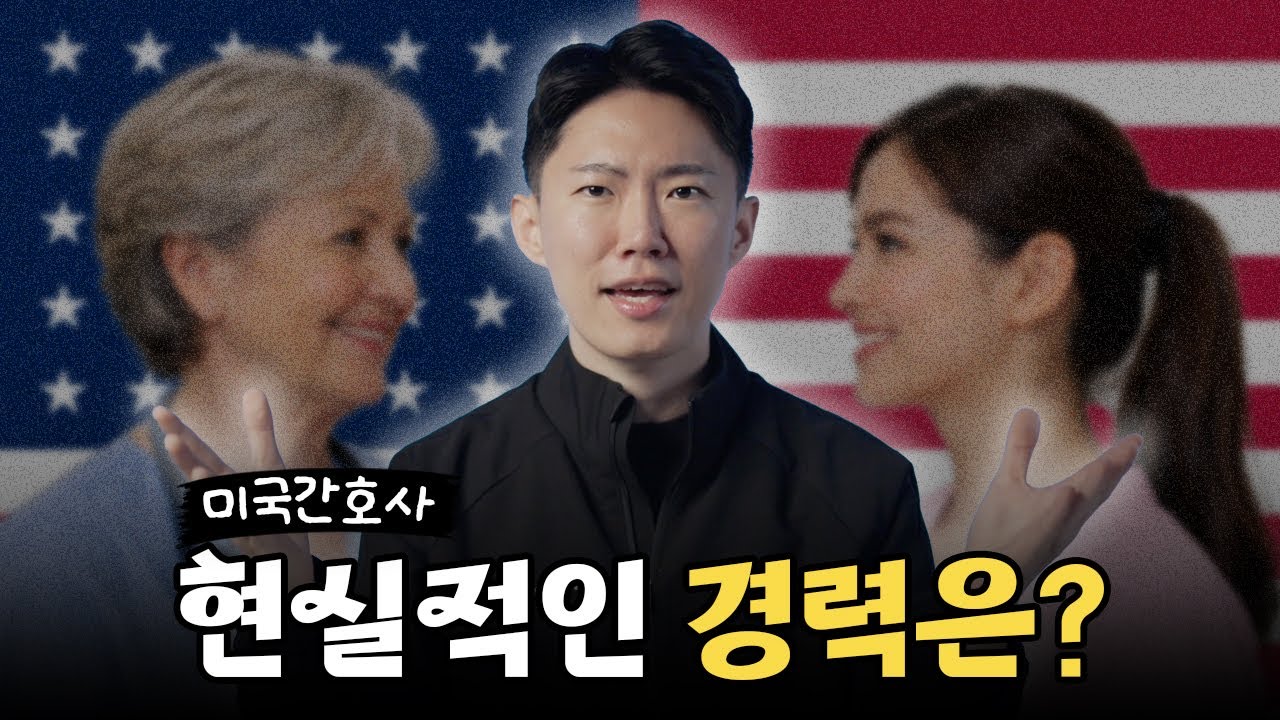 미국간호사 경력은 몇 년이 적당할까?