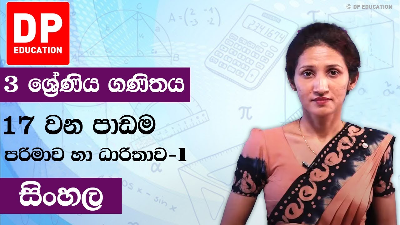 පාඩම 17 - පරිමාව හා ධාරිතාව - 1 | 3 වන ශ්‍රේණිය ගණිතය