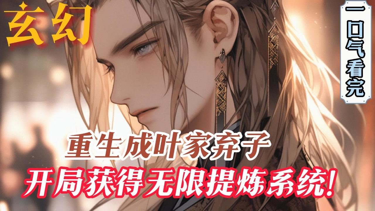完结《玄幻之无限提炼系统》 一代杀神意外陨落，重生成叶家弃子。意外获得无限提炼系统，能从任意物品之中提炼出精纯能量，进行吸收，自此之后，他走上了一条无敌之路&hellip;&hellip;#小說推文 #小说 #小說#玄幻 #爽文