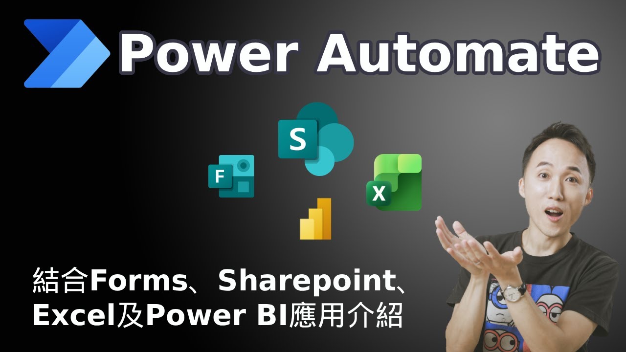 Power Automate結合Forms、Sharepoint、Excel及Power BI應用介紹