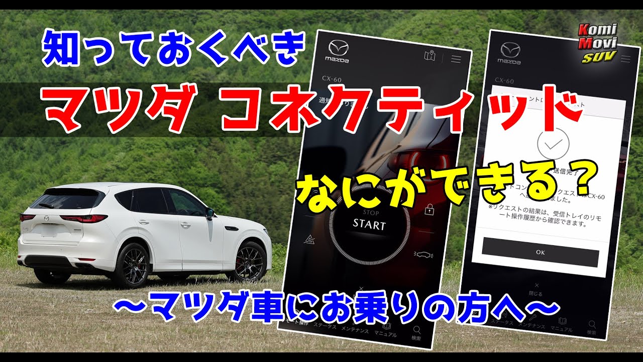 知っておくべき【マツダコネクティッド】 なにができる？