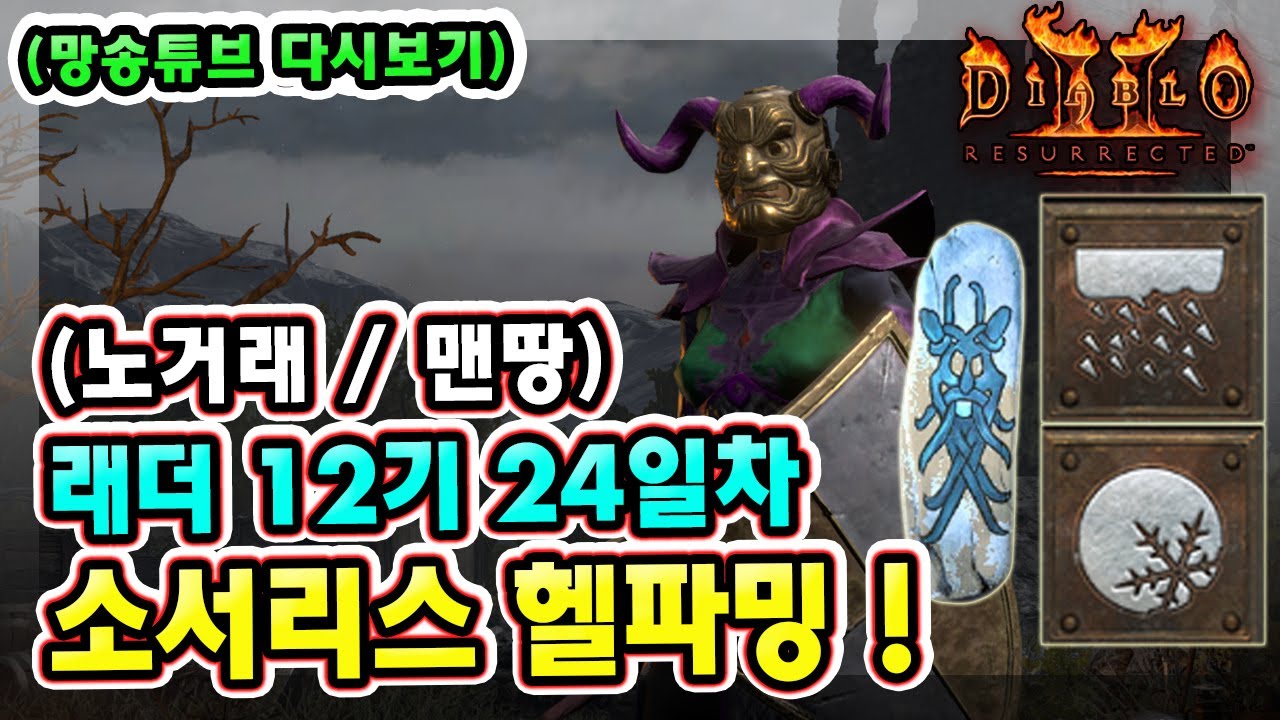 (망송튜브 다시보기) 래더 12기 24일차 노거래 맨땅 소서리스 육성방법 따라 하세요 !!【디아블로2레저렉션】