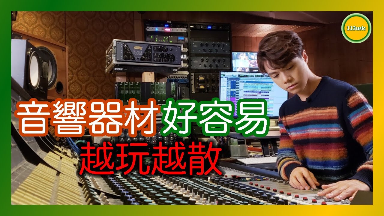 耳機界🎧關鍵字🟢🟡耳機&音響器材好容易越玩越散，為什麼❓「散」的相反是「凝聚」❓Ω耳機空間Ω EP 23B 20241112