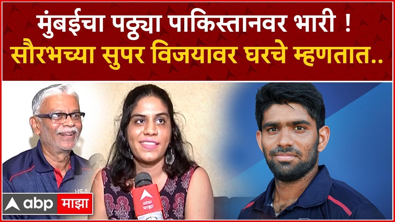 Saurabh Netravalkar T20 World Cup :सौरभ नेत्रावळकरच्या विजयानंतर घरच्यांची प्रतिक्रिया