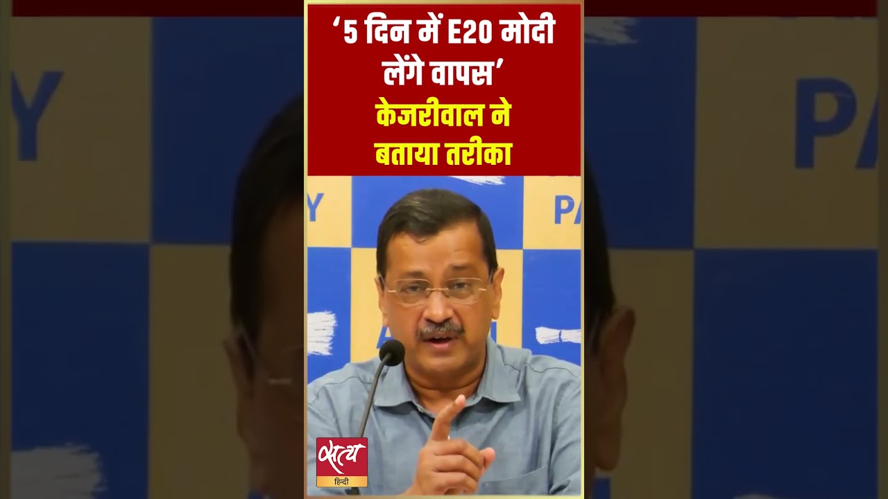 E20 Petrol पर Kejriwal का Challenge! BJP हारी तो 5 दिन में फैसला! #Shorts