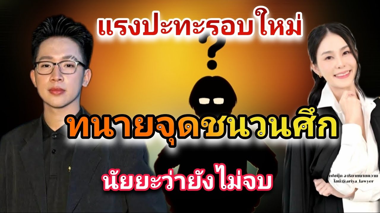 ความเคลื่อนไหวล่าสุดของทนายอริญา สารนัยยะสะเทือน สังคมจับตาคดีดังอาจยังไม่จบ