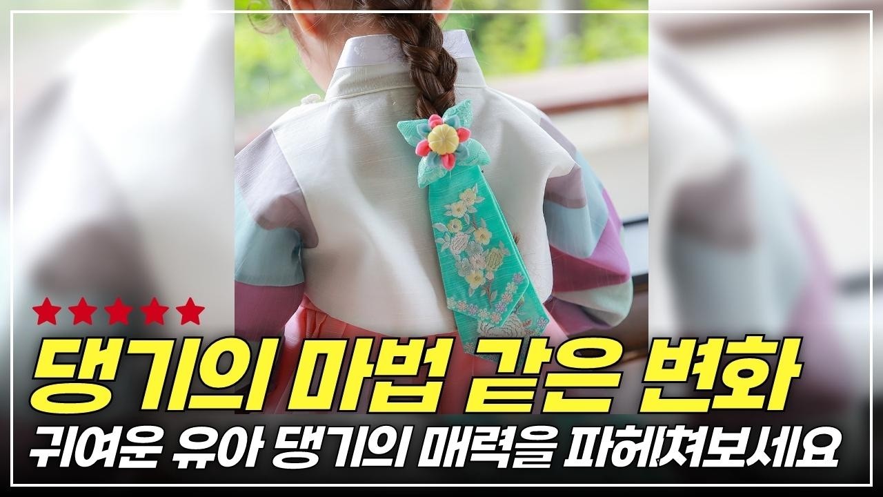 완벽한 한복 스타일! 하랑한복 유아용 댕기로 아이들의 귀여움을 배가시키세요
