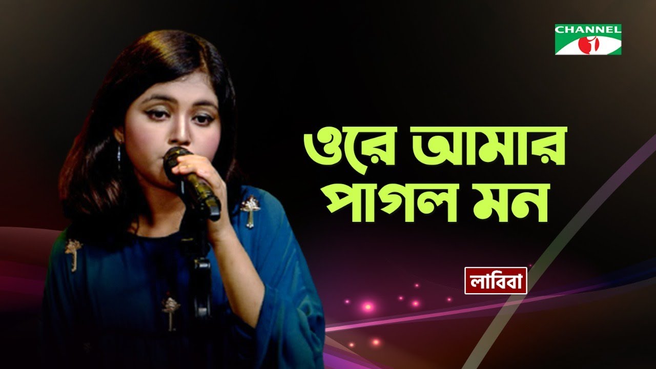Ore Amar Pagol Mon | ওরে আমার পাগল মন | Labiba | Bangla Song 2020 | Priyo Joto Gaan | Channel i Tv