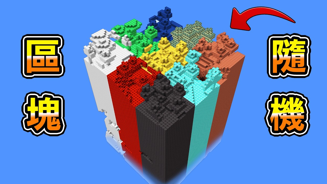 Minecraft 我經過的所有區塊『隨機變化方塊』生存，任何方塊都可能瞬間變垃圾
