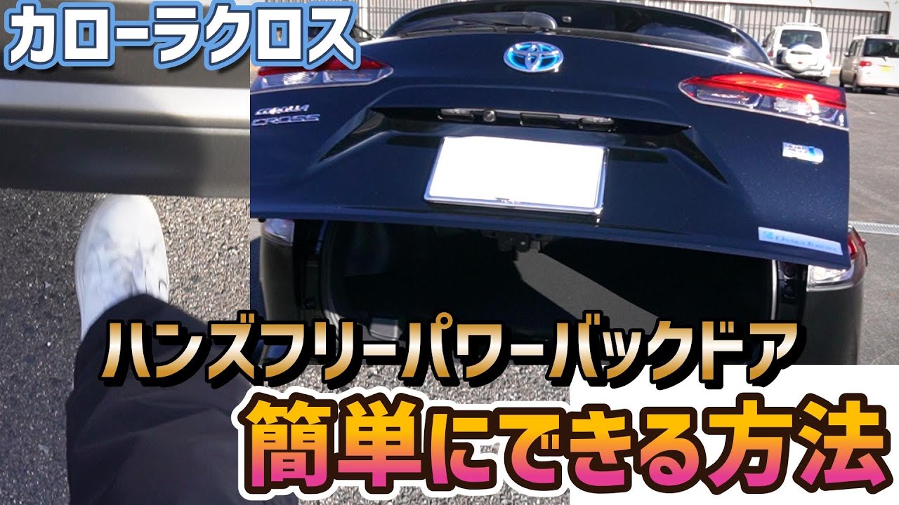 ハンズフリーパワーバックドア簡単にできる方法【カローラクロス編】