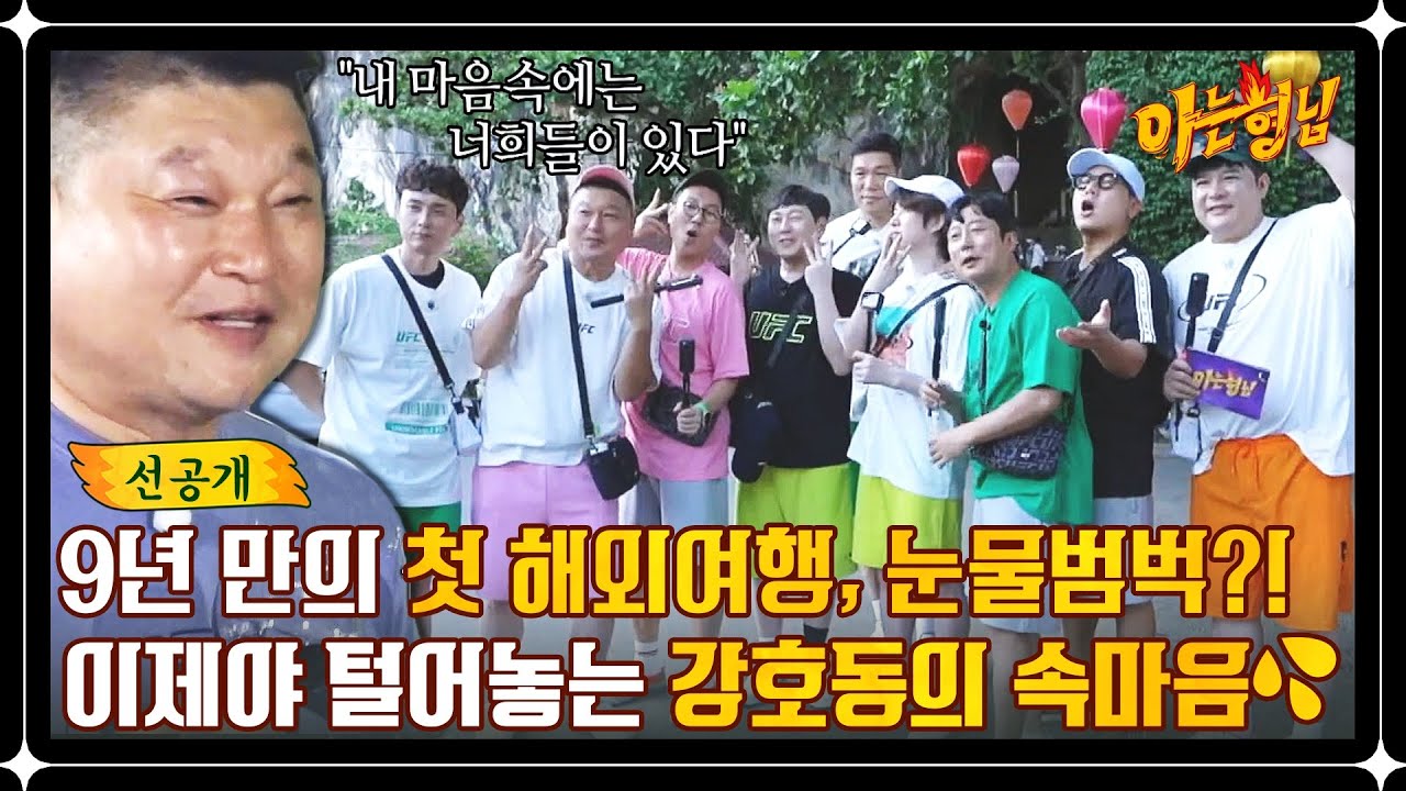 [선공개] 큰 형님 강호동의 속마음.. 함께여서 행복한 9년 만의 첫 해외 수학여행❣️ | 아는 형님 390회