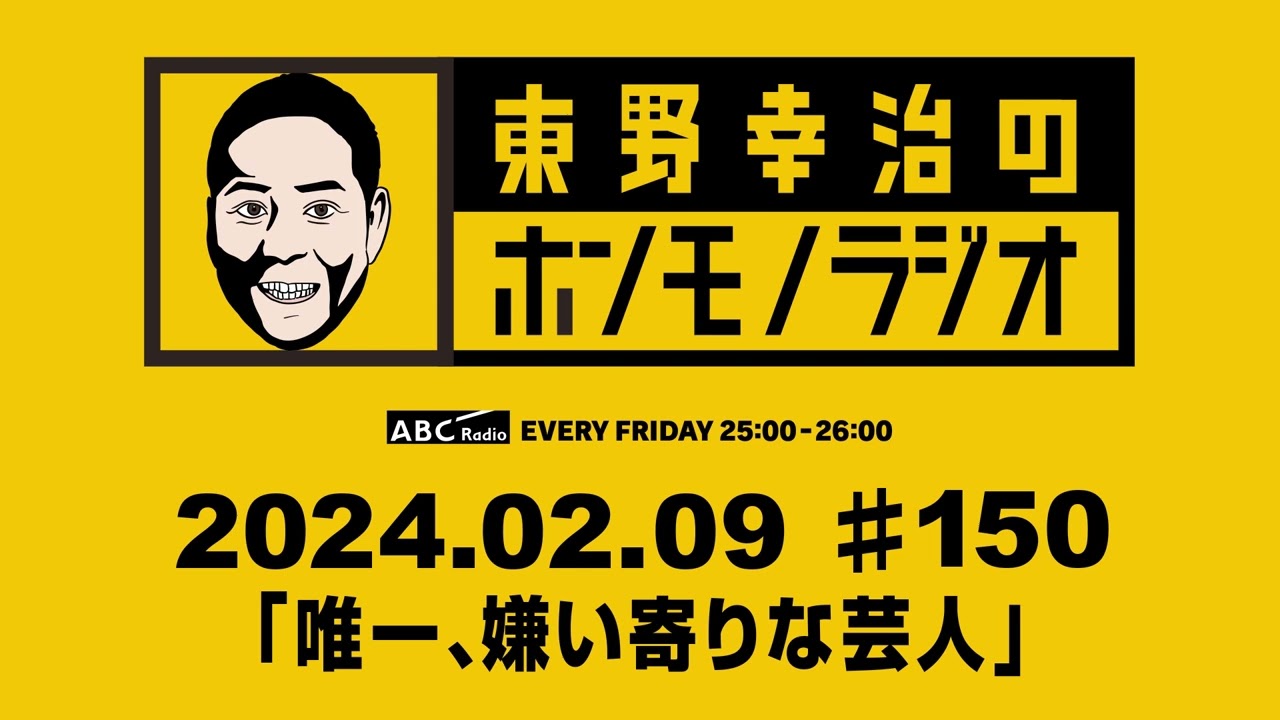 ＡＢＣラジオ【東野幸治のホンモノラジオ】＃150（2024年2月9日）