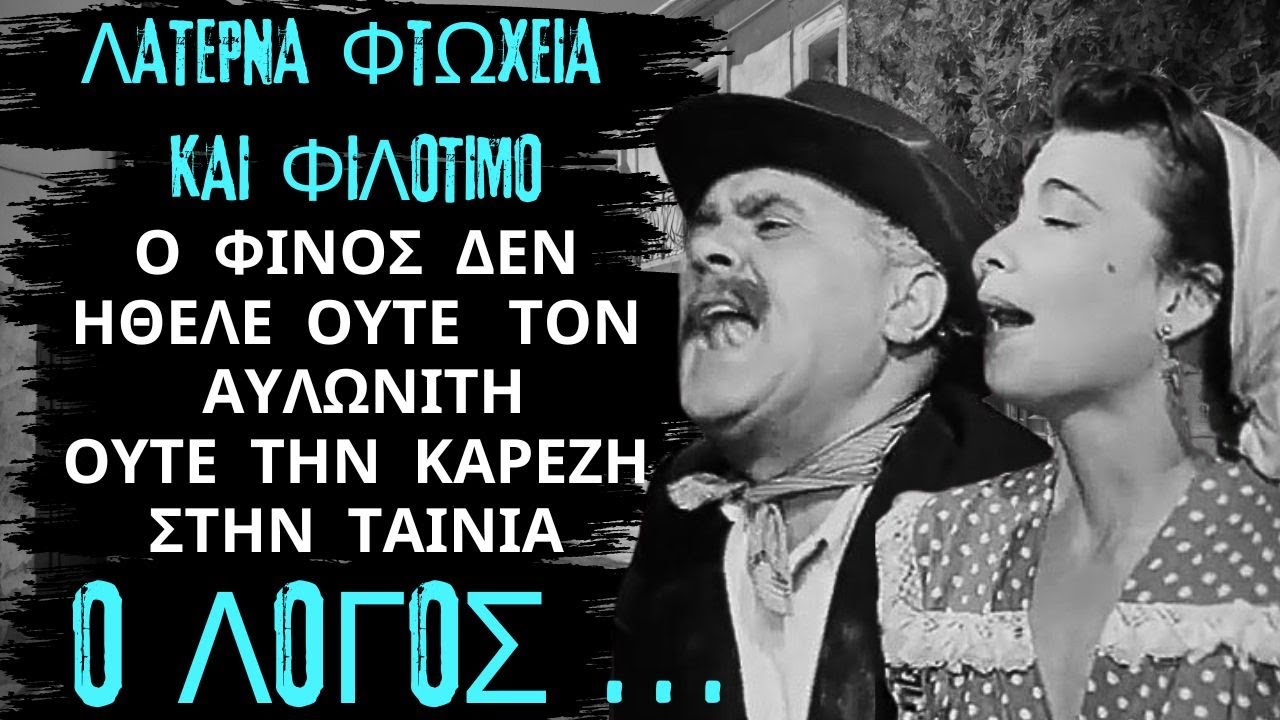 Ταινία - Λατέρνα Φτώχεια Και Φιλότιμο | Ο Λόγος Που ο Φίνος Δεν ήθελε Στην Ταινία Αυλωνίτη & Καρέζη