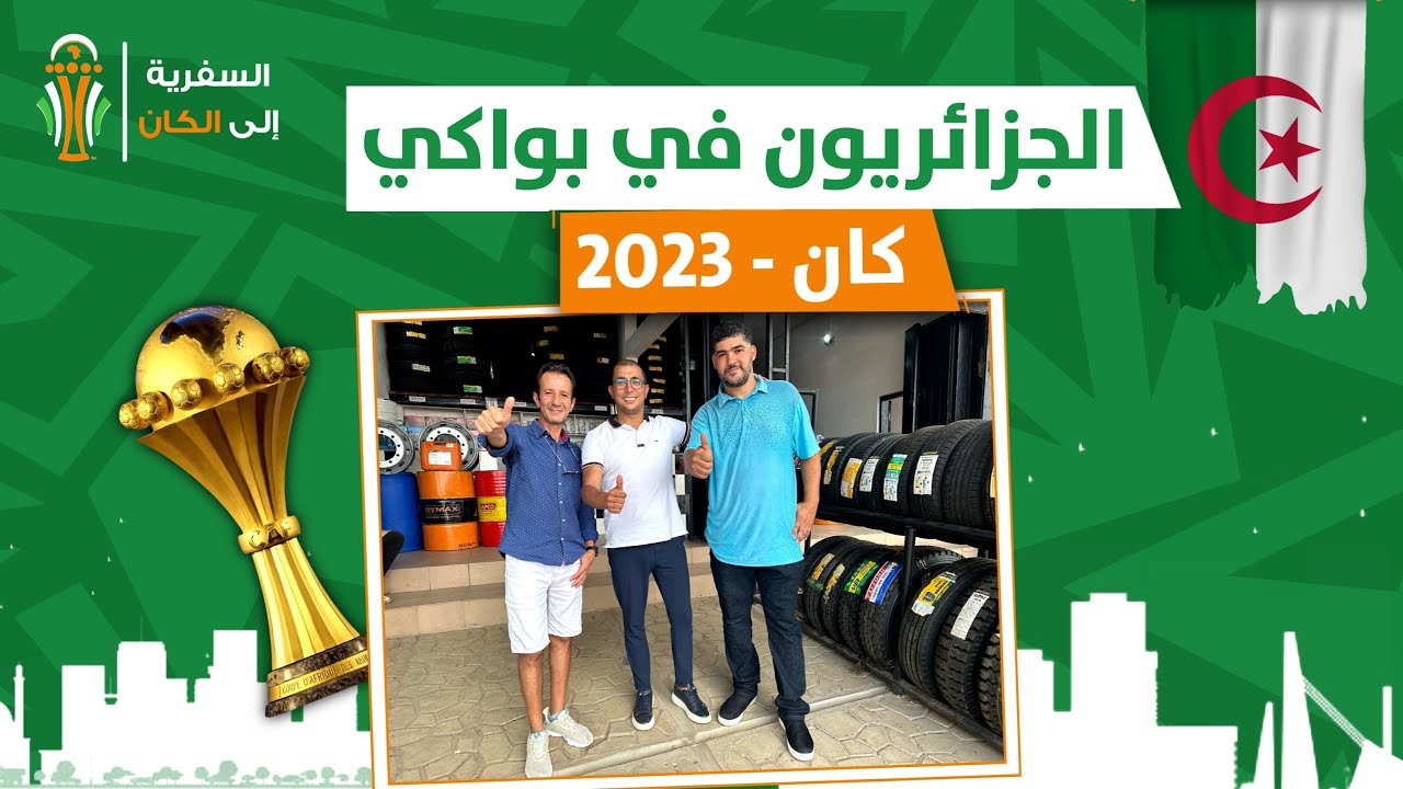 هكذا كان لقاؤنا بالجزائريين 🇩🇿 في بواكي 🇨🇮 التي ستحتضن مباريات الخضر خلال المحفل القاري 🏆.