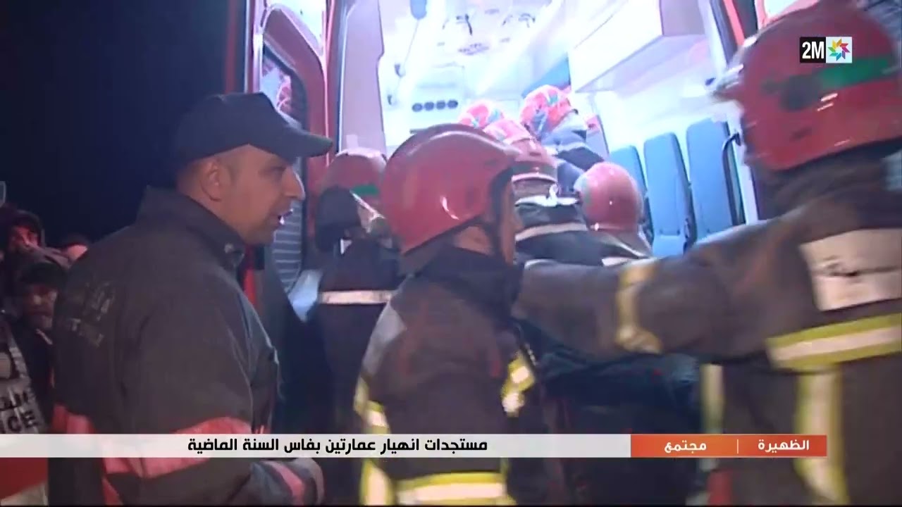 مستجدات إنهيار عمارتين بفاس ألسنة الماضية...التفاصيل في الربورتاج