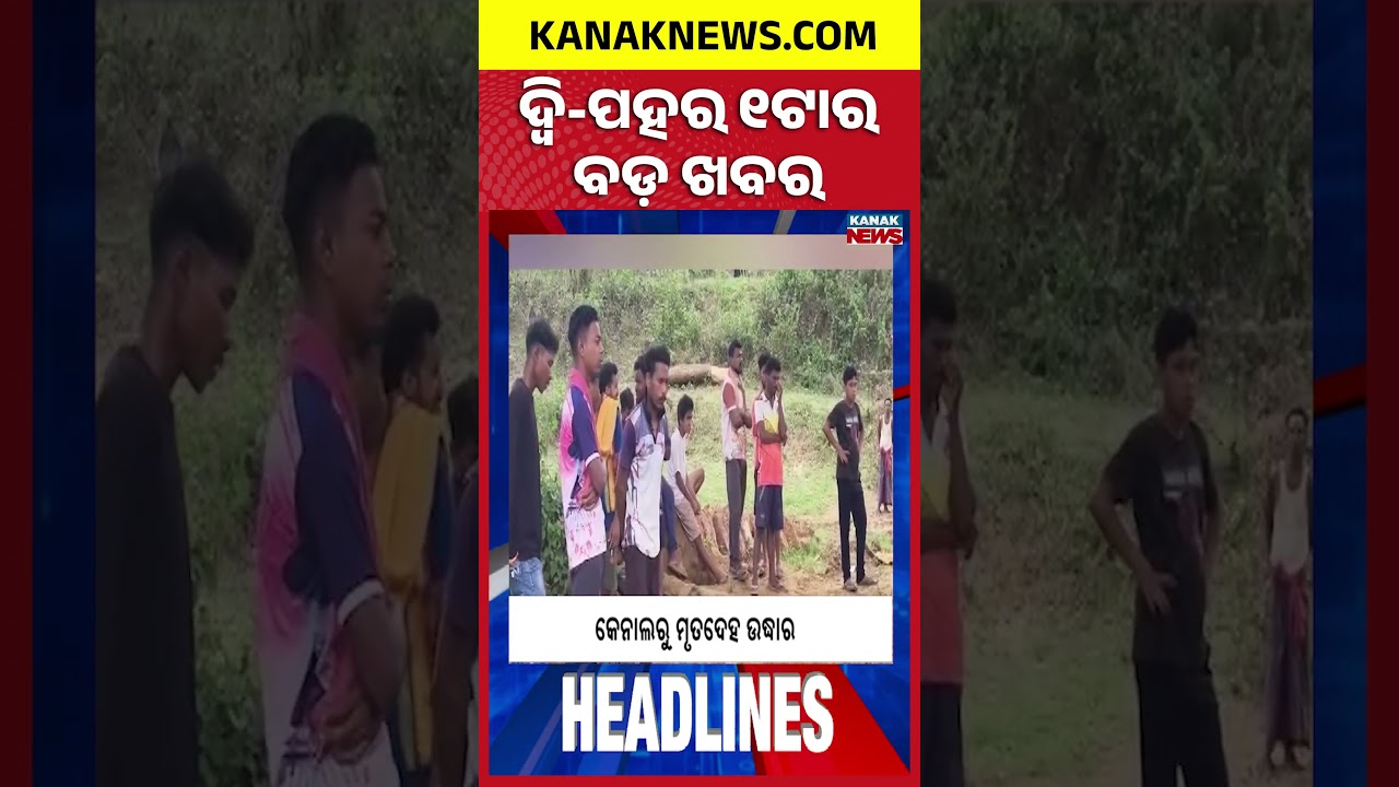 ବର୍ତ୍ତମାନର ବଡ଼ ଖବର | Top Headlines | Breaking News | Iran-US War Escalates  | Kanak Shorts