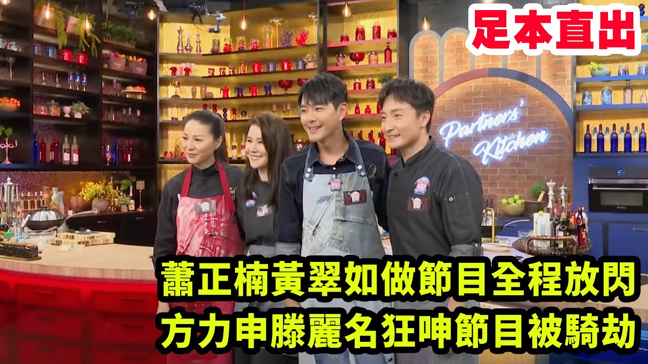 足本直出｜蕭正楠黃翠如做節目全程放閃 方力申滕麗名狂呻節目被騎劫
