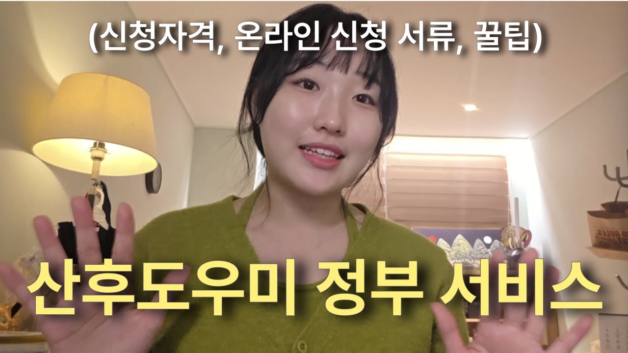 출산 후 산후도우미 정부 서비스 신청 꿀팁 | 노션정리본 나눔