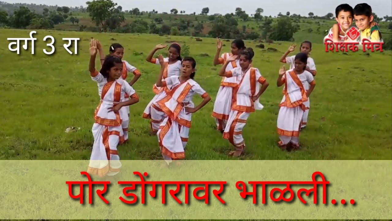 New Class 3 poem Por Dongravar Bhalali [इयत्ता ३ री ची कविता पोरं डोंगरावर भाळली]