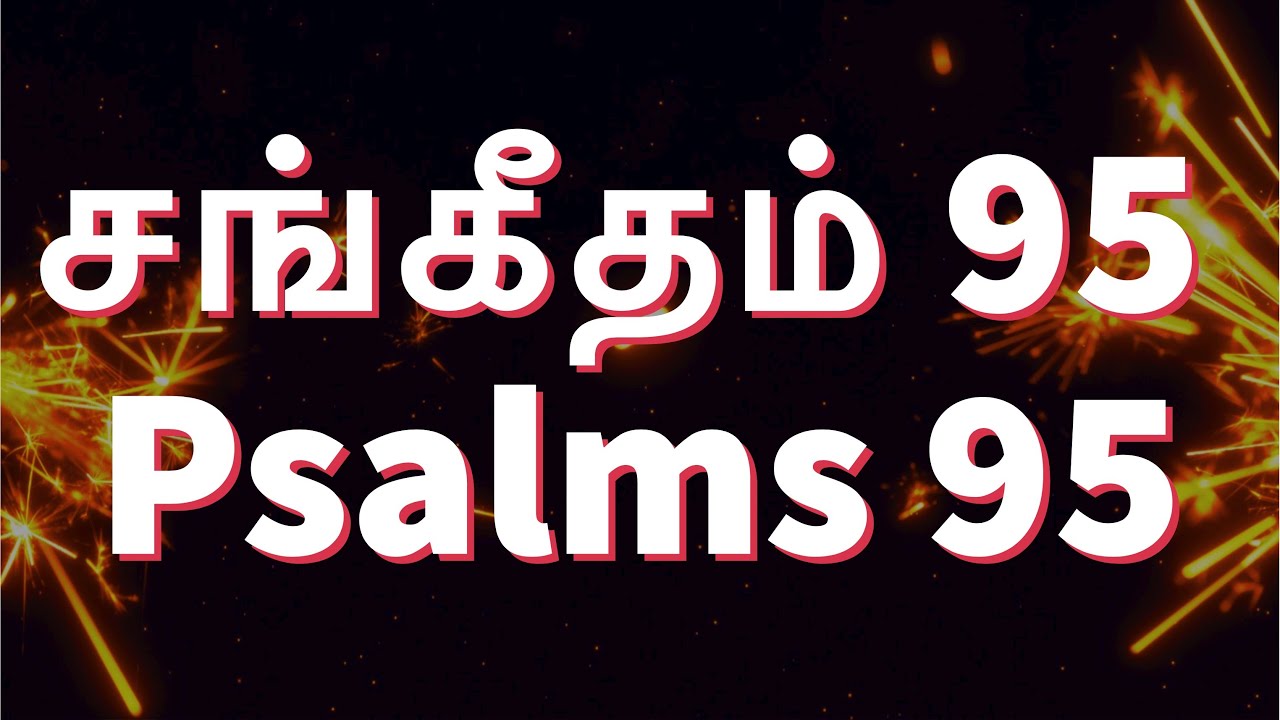 சங்கீதம் 95 | PSALM 95 | SANGEETHAM 95 | Sis. Esther Nirmal Kumar | TAMIL AUDIO BIBLE HD