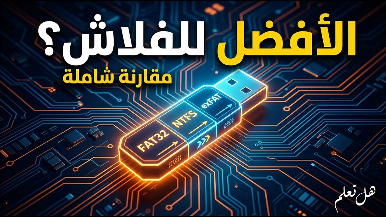 مقارنة شاملة: أيهما أفضل FAT32 أم NTFS أم exFAT لسرعة وأداء الفلاش ميموري؟