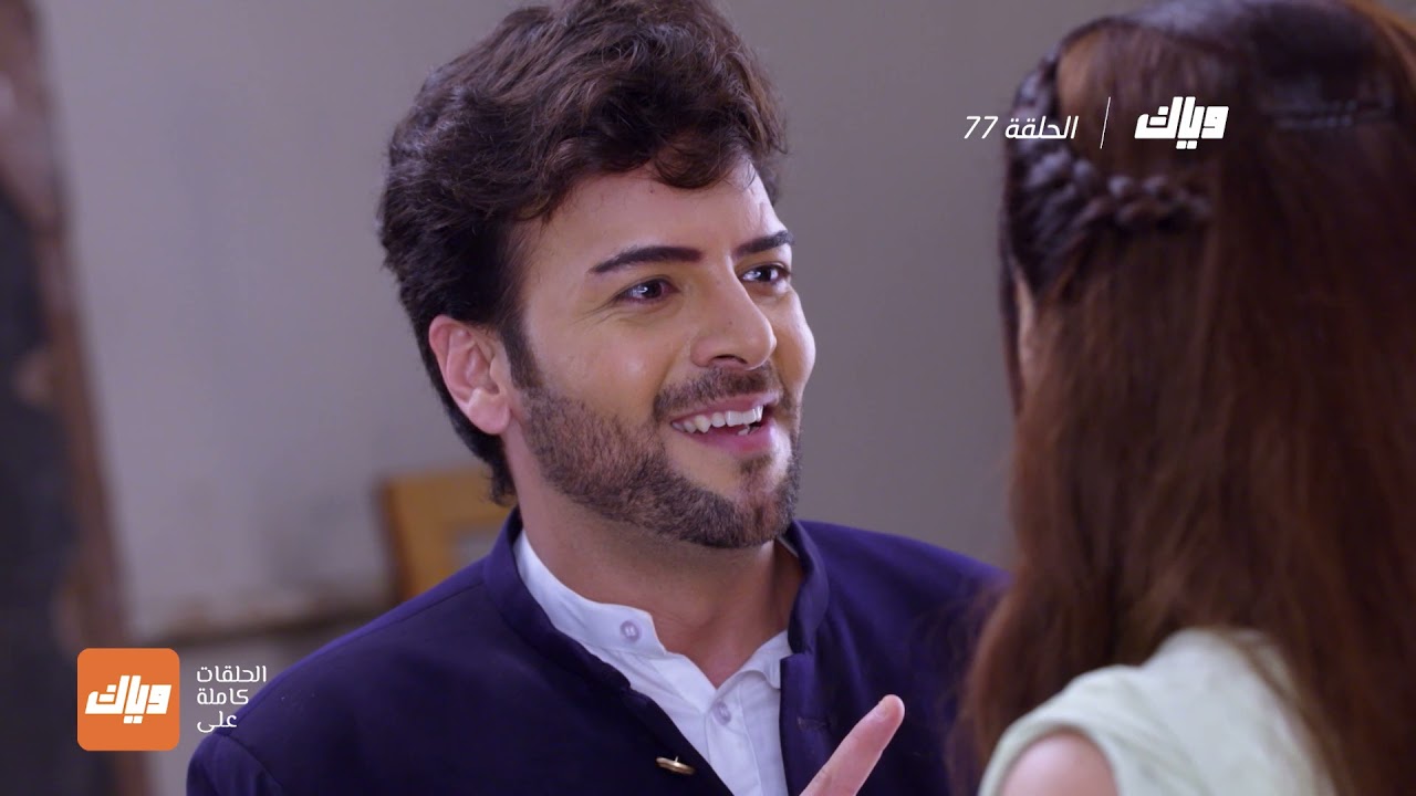 مسلسل حياة قلبي 2 - الحلقة 77 | وياك