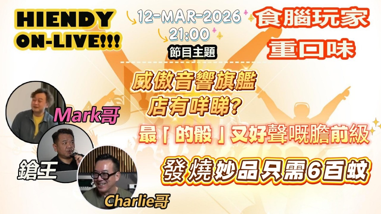 12-MAR-2026  HIENDY ON-LIVE!! X 食腦玩家-重口味