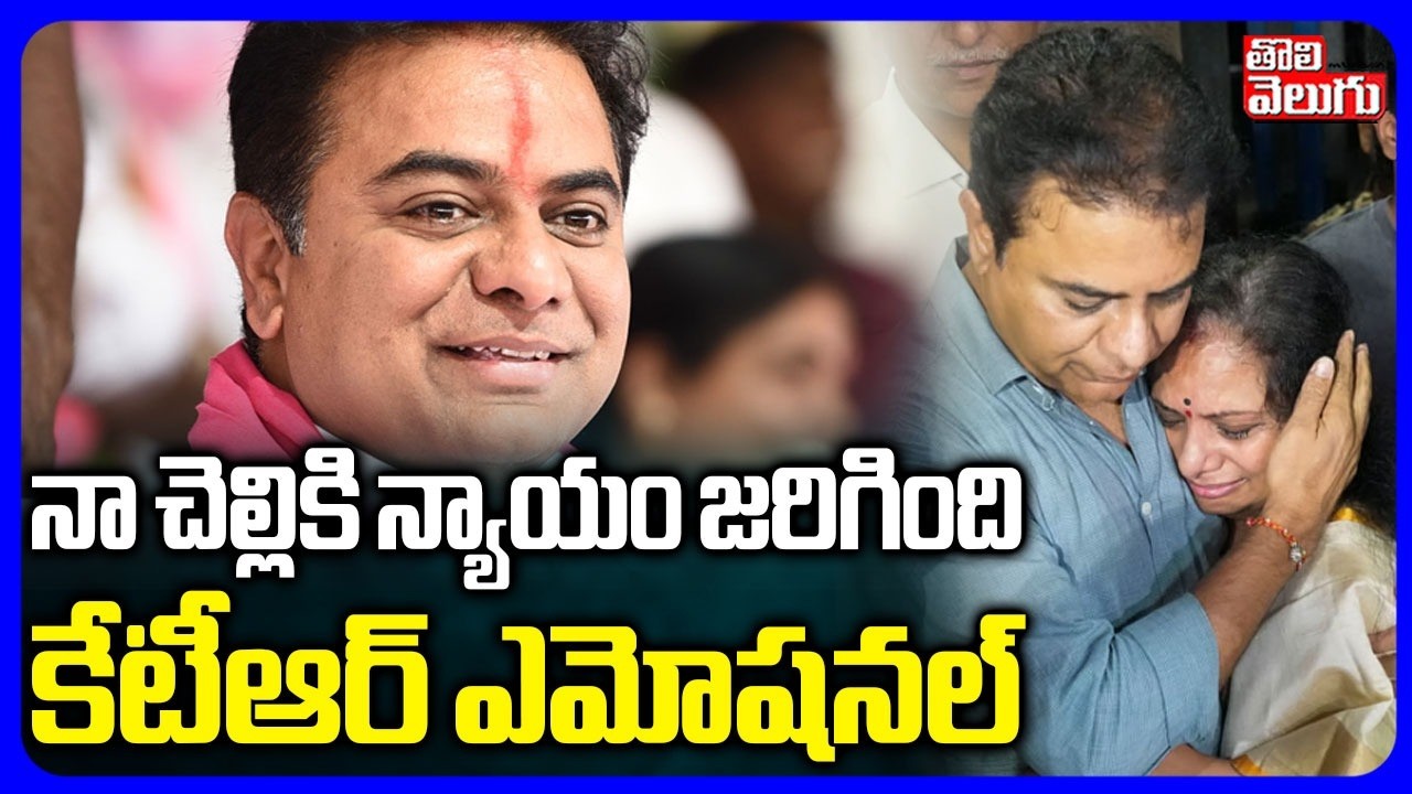 నా చెల్లికి న్యాయం జరిగింది.. కేటీఆర్ ఎమోషనల్ | KTR Emotional Tweet On Kavitha | #Tolivelugu