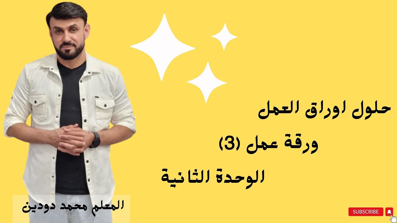 حلول اوراق العمل الوحدة الثانية الحركة الدورانية-ورقة عمل (3)-المعلم محمد دودين