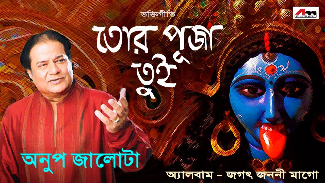 Tor Puja Tui | Anup Jalota | Bengali Devotional Songs | Jagat Janani Maago | Shyama Sangeet