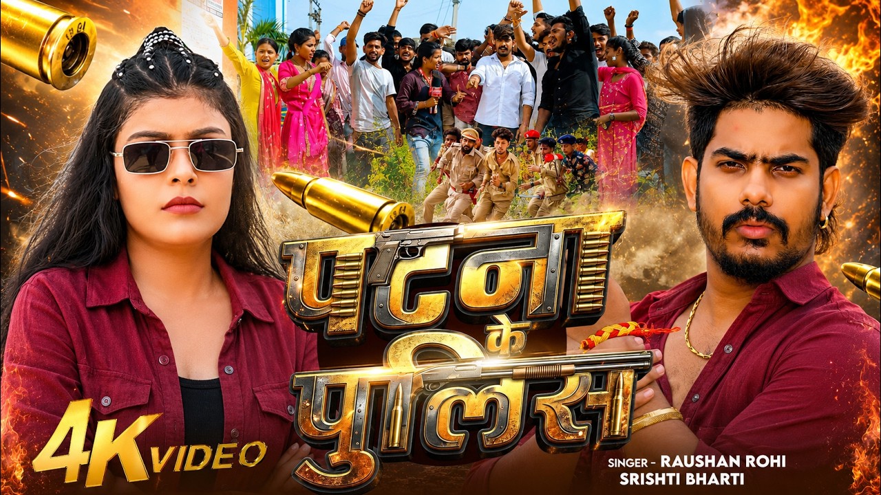 #Video - पटना के पुलिस || #Raushan Rohi || #Patna Ke Polic || #Magahi Viral Song 2026