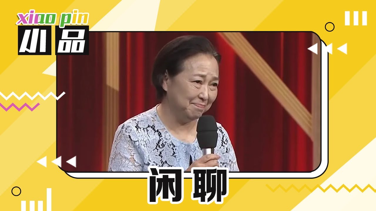 脱口秀《闲聊》：方芳再现冯巩名台词“我想死你们了” | 第艺流「首届中国相声小品大赛」