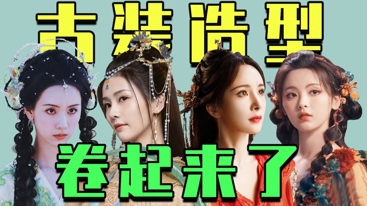 2022年，终于有能看的古装造型了！