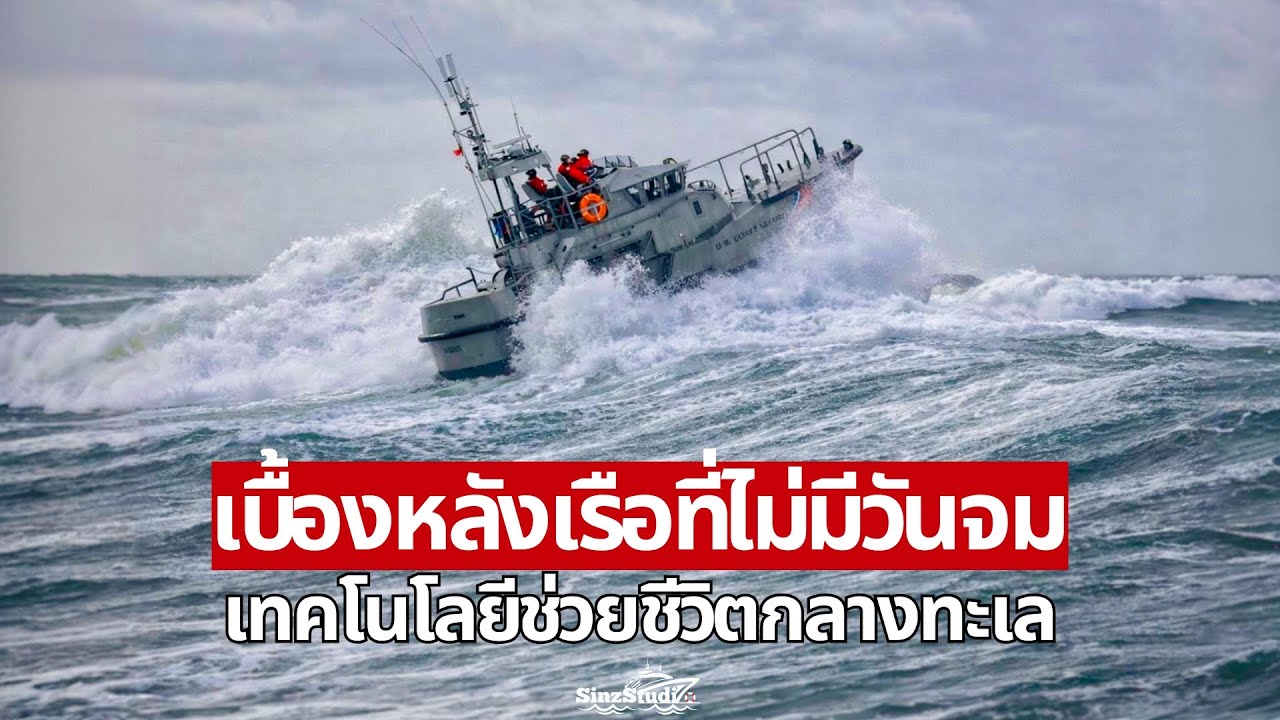 เบื้องหลังเรือที่ไม่มีวันจม เทคโนโลยีช่วยชีวิตกลางทะเล