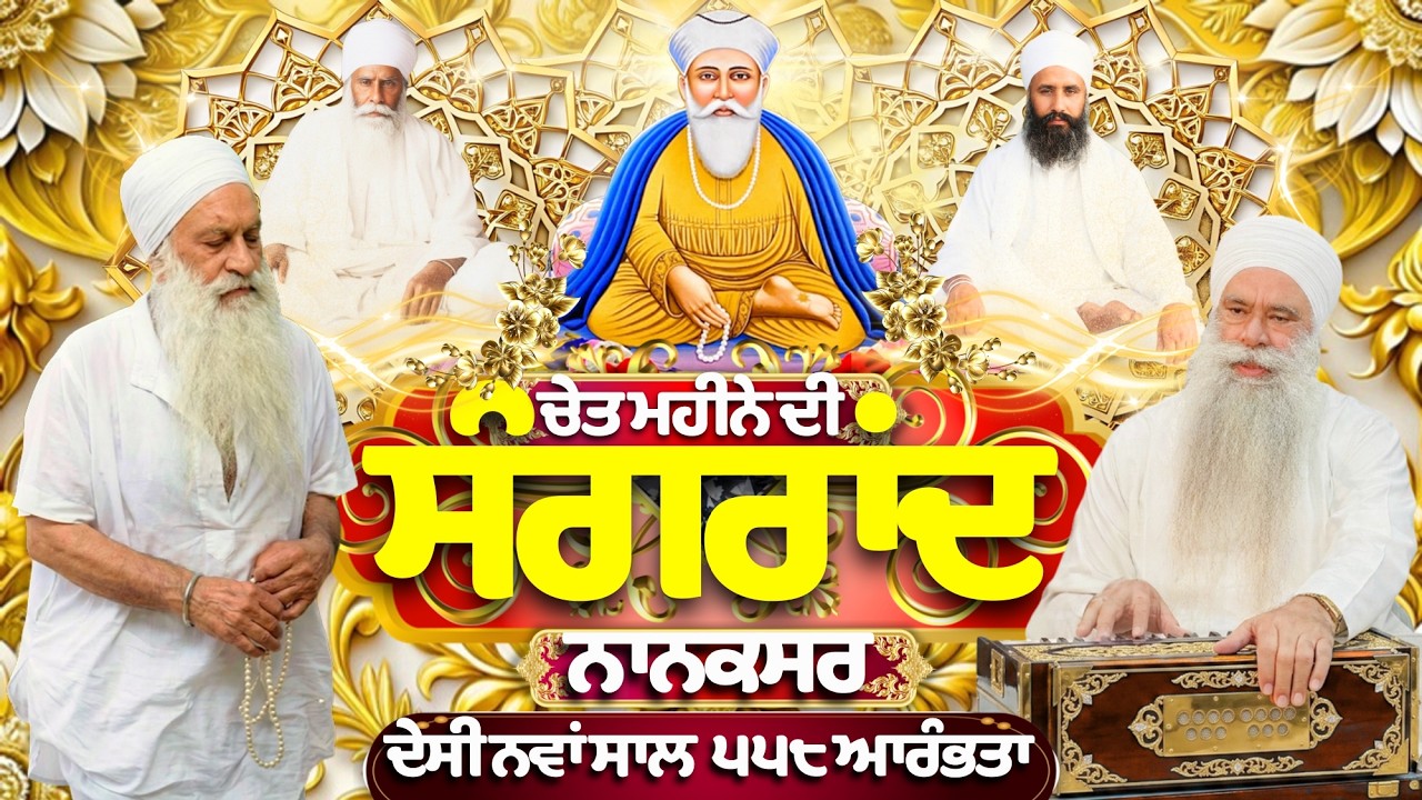 🔴LIVE | ਚੇਤ ਮਹੀਨੇ ਦੀ ਸੰਗਰਾਂਦ | ਦੇਸੀ ਨਵਾਂ ਸਾਲ ਨਾਨਕਸ਼ਾਹੀ ਸੰਮਤ ੫੫੮ | Gurdwara Nanaksar Samadh Bhai