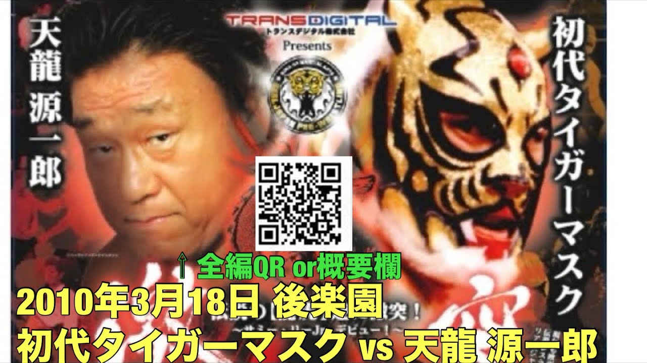 初代タイガーマスクvs天龍源一郎🌟全編QR or下記概要クリック❗️⬇️2010年3月　#タイガーマスク  #初代タイガーマスク　#天龍源一郎　#佐山サトル　#佐山聡 