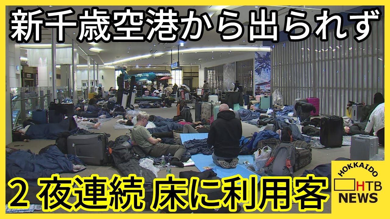 新千歳空港に２０００人超また足止め一夜明かす　JRダイヤの乱れ続く