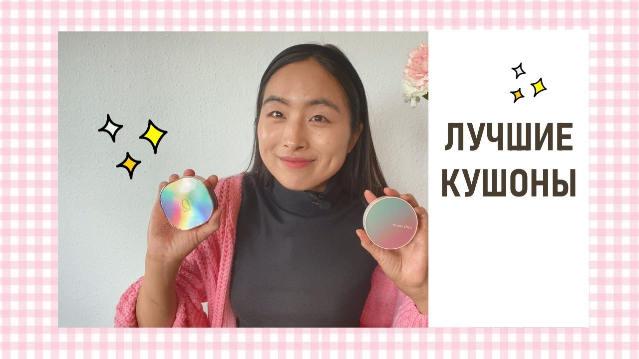 В ПОИСКАХ ЛУЧШЕГО КУШОНА: 4 САМЫХ КРАСИВЫХ КОРЕЙСКИХ КУШОНА