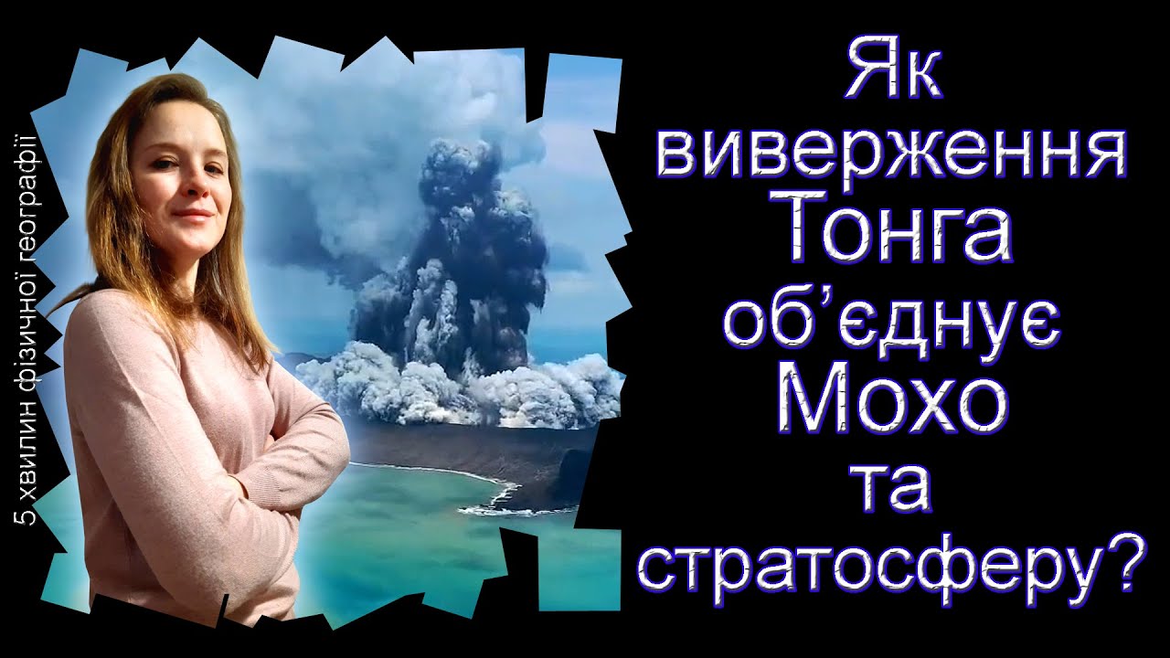 Як виверження Тонга об’єднує Мохо та стратосферу?