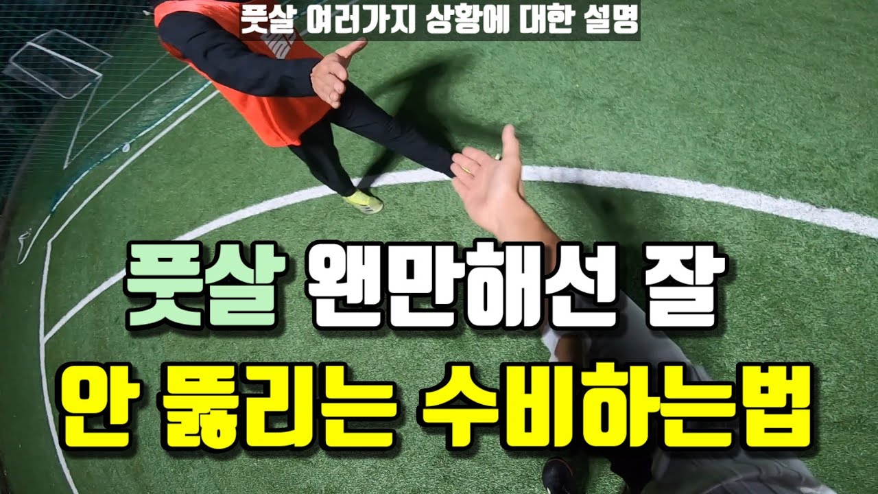 풋살 쉽게 뚫리지 않는 수비하는법