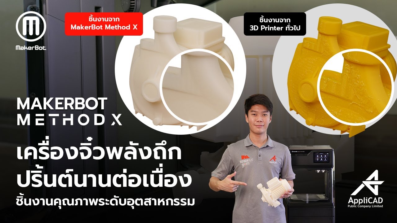 รีวิว MakerBot Method X เครื่องจิ๋วพลังถึก ปรินต์นานต่อเนื่อง ชิ้นงานคุณภาพระดับอุตสาหกรรม