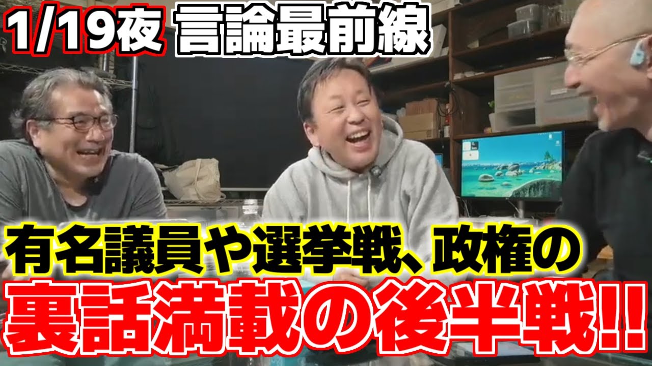 【言論最前線】【菅野完】【横川圭希】【高谷洋平】【原口一博】【小川晶】第２回目の言論最前線の後半パート。メディアが取り上げない政治家や選挙戦、政権の裏話を解説!!高市政権の無能さが浮き彫りに!?